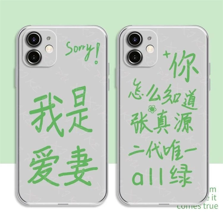 我是爱妻张真源适用iPhone14PROMAX手机壳11创意13搞怪苹果XS搞恶