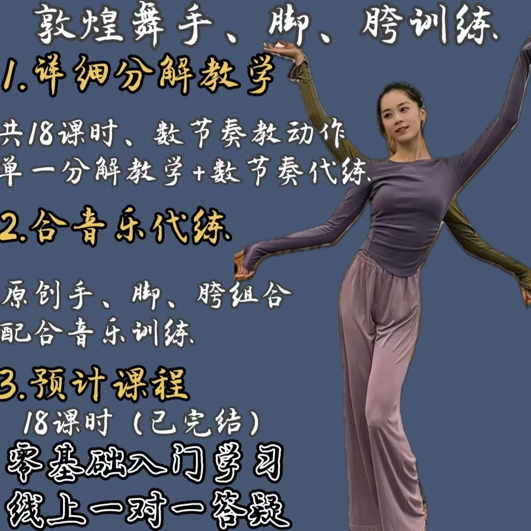【灵溪舞蹈】原创敦煌舞手脚胯基本训练组合+课时课程完结