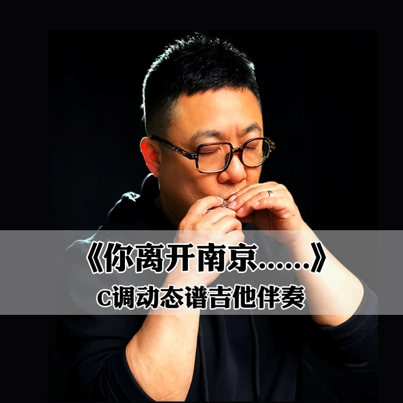 C调《你离开南京......》动态谱吉他伴奏