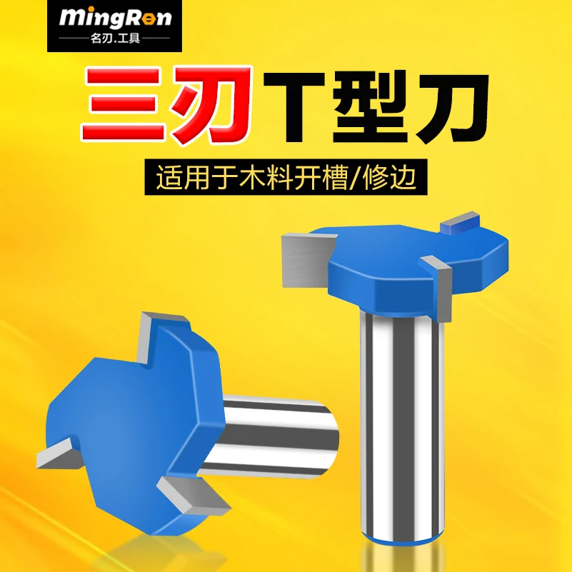 三刃T型刀开槽刀清底刀三齿T型刀槽刀拉槽刀大直径开槽刀修边机刀