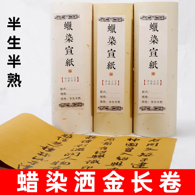 蜡染宣纸长卷加厚仿古半生半熟书法创作专用作品国展投稿宣纸洒金
