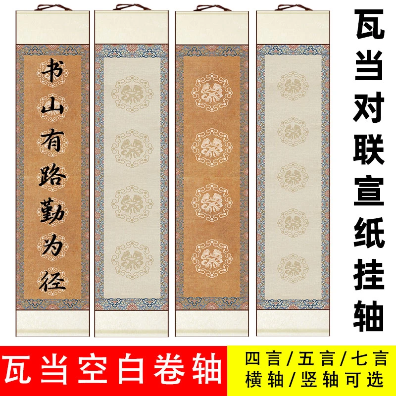 四言五言七言瓦当对联卷轴半生熟宣纸空白挂轴免装裱作品画轴