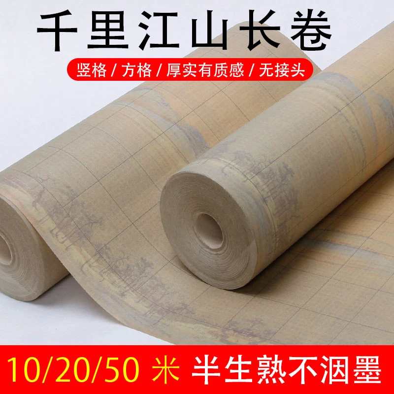 （2卷）复刻千里江山方格长卷半生熟书法创作格子纸加厚作品宣纸