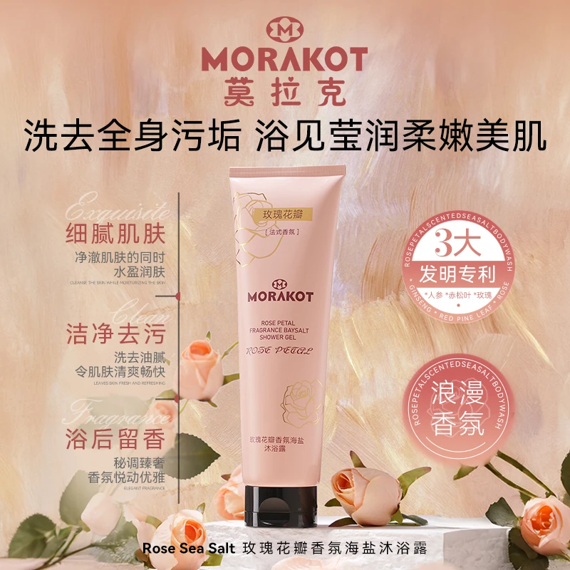 Morakot/莫拉克玫瑰花瓣香氛海盐沐浴露320g大容量家庭装香体洗澡