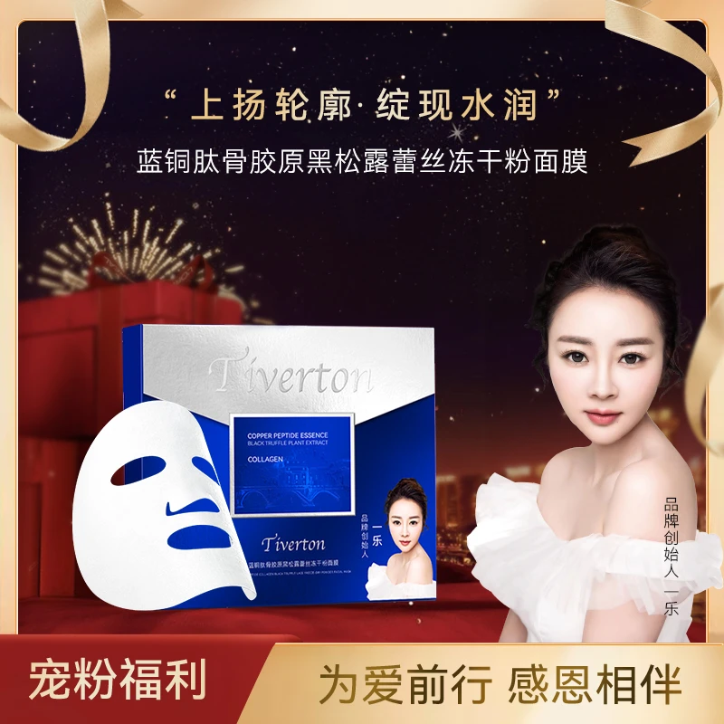 TIV蓝铜肽【秒变少女肌 】骨胶原黑松露蕾丝冻干粉面膜补水