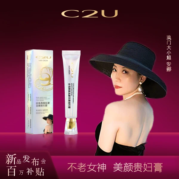 【澳门大小姐专享】C2U珍珠燕窝抗皱美颜贵妇霜