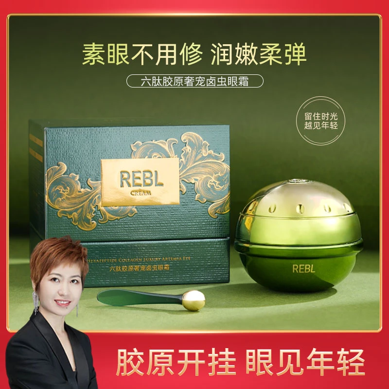 【澳门欧姐】REBL六肽胶原奢宠卤虫熬夜眼霜抗皱紧致滋润保湿抗初老