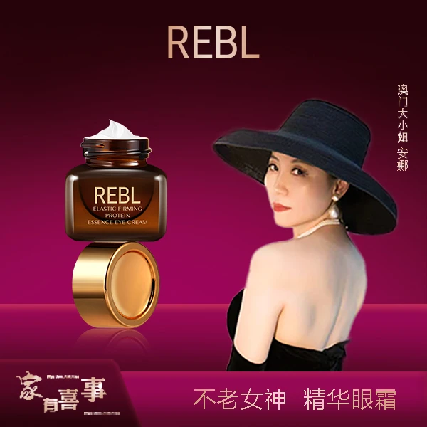 【澳门大小姐专享】REBL弹力蛋白精华眼霜20g 补水保湿眼部精华霜