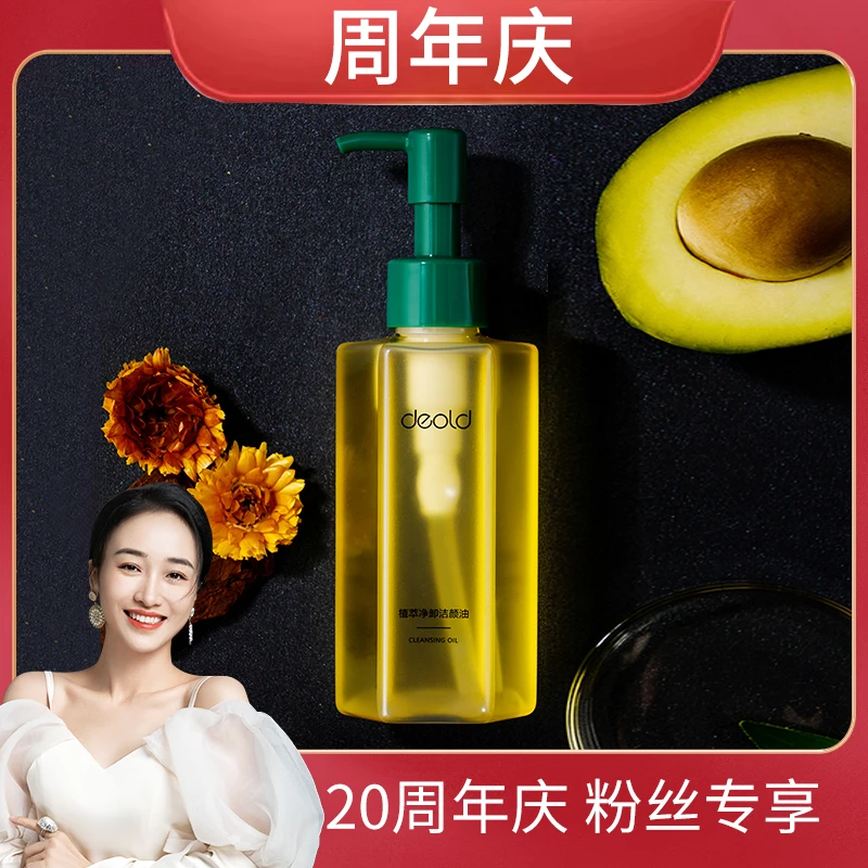 【薛后专享】递欧植萃净卸洁颜油 脸部浓妆淡妆卸妆油