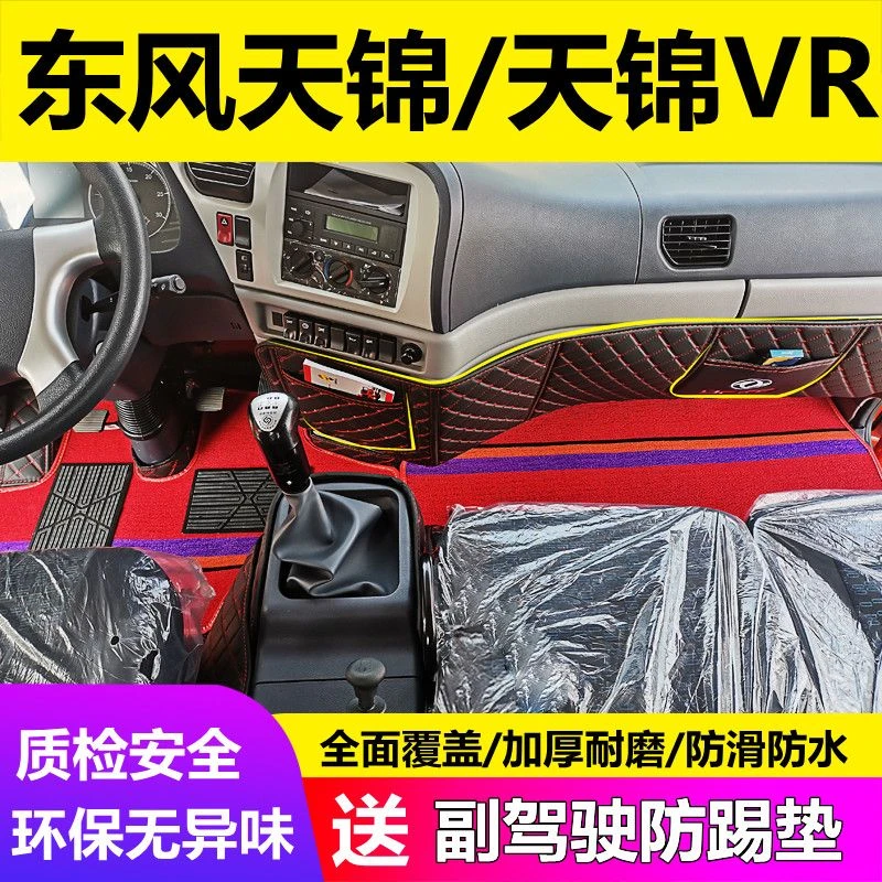 东风天锦脚垫天锦kr全包围驾驶室改装饰用品天锦VR大货车专用脚垫