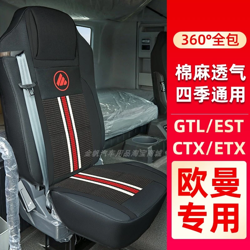 适用于福田欧曼GTL/ETX/CTX/EST货车座套全包布艺冰丝四季坐垫套
