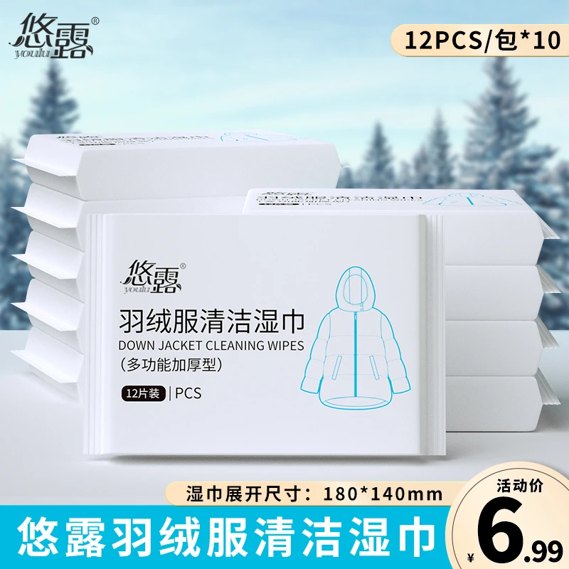 youlu/悠露【拍一发十】羽绒服清洁湿巾免洗强力去污衣物清洁便携