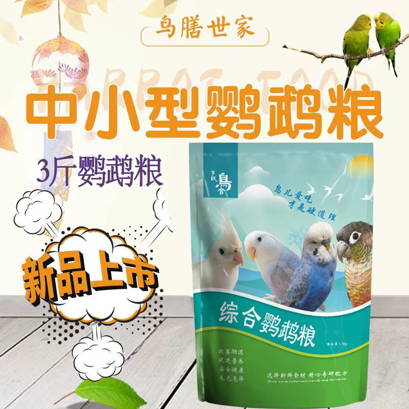 虎皮牡丹玄凤鹦鹉混合营养谷子专用粮食3斤装综合鹦鹉粮鸟粮饲料