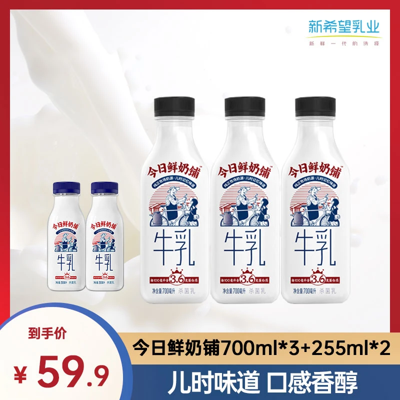 【新希望惠选】新希望今日鲜奶铺低温冷藏牛乳牛奶700ml*3+255ml*2
