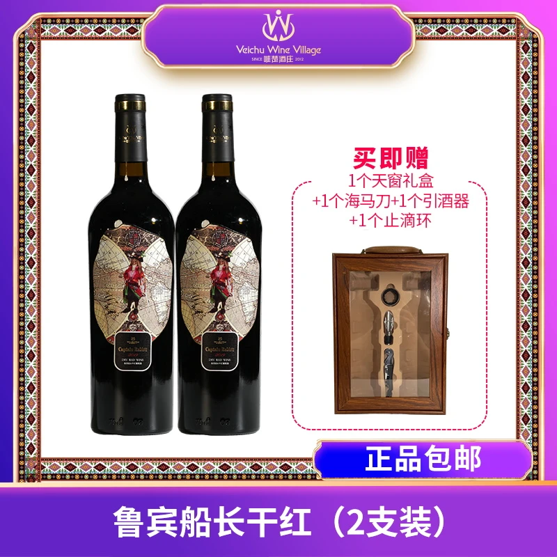 唯楚* 鲁宾船长 红酒 典藏 干红 甄选 陈酿 酒庄 750ml 2支13.5度
