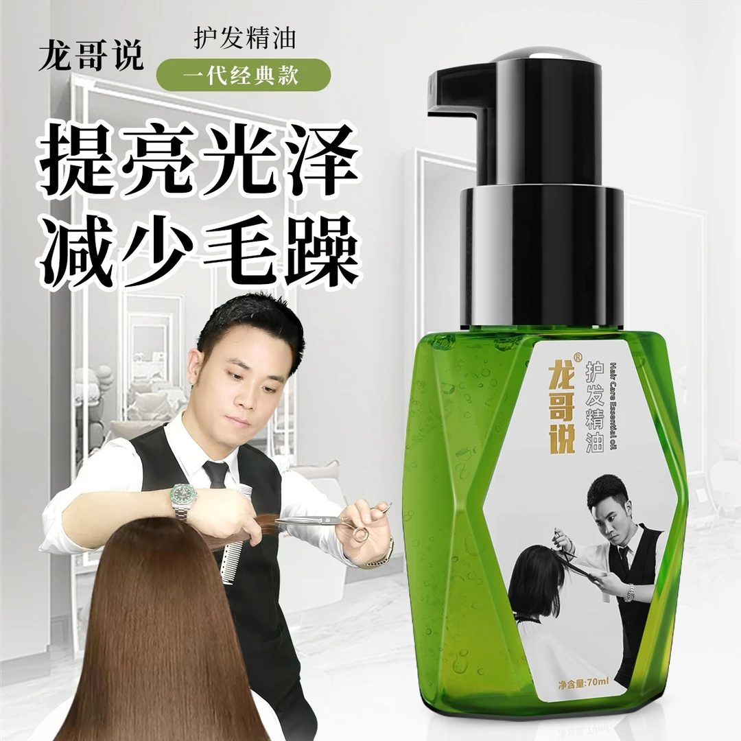 龙1哥说1代护发精油减少毛躁提亮光泽滋润清爽柔顺不油腻轻盈精油