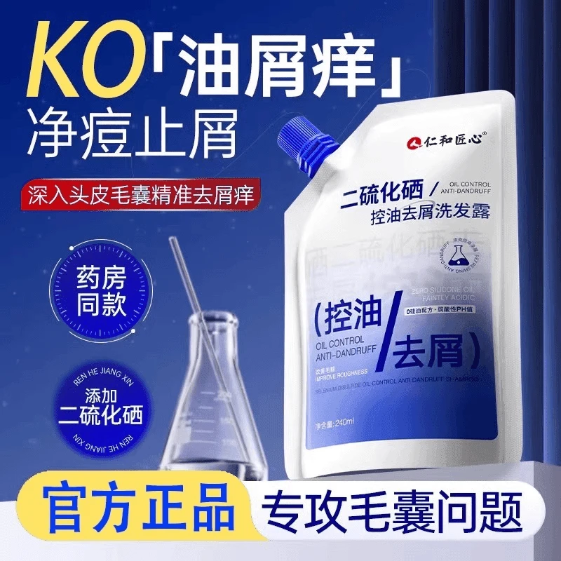 二硫化硒控油去屑洗发露止痒除螨毛囊清洁洗发水正品净螨洗发膏