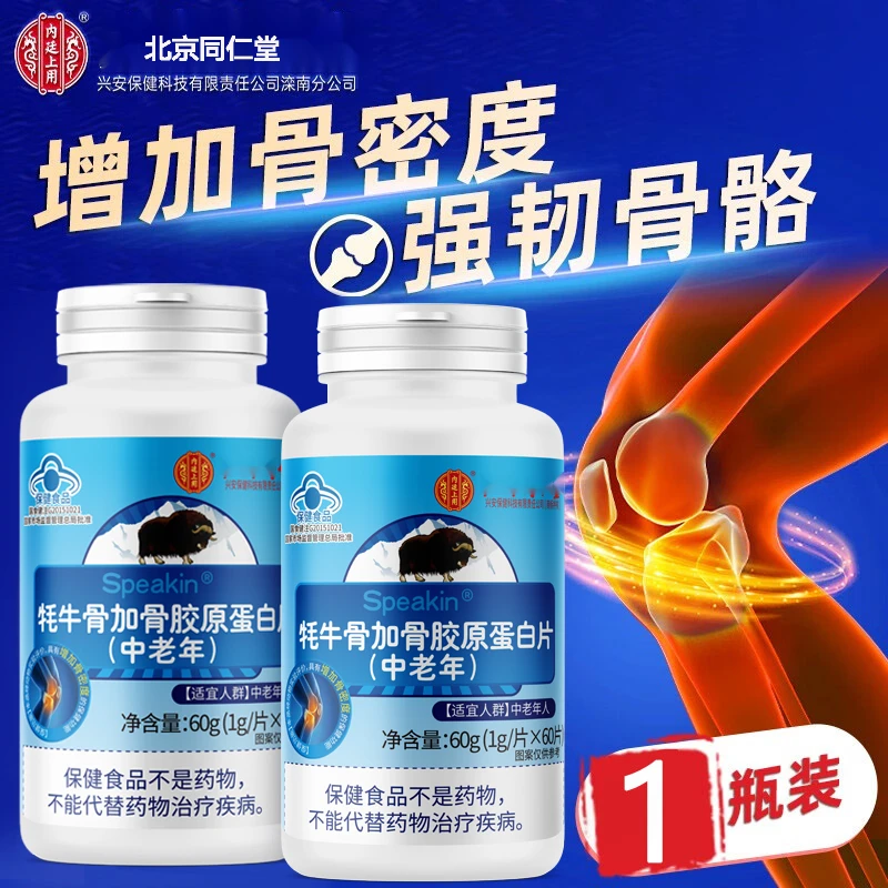 60片】牦牛骨胶原蛋白肽片中老年人软骨关节疼痛配氨糖软骨素保健
