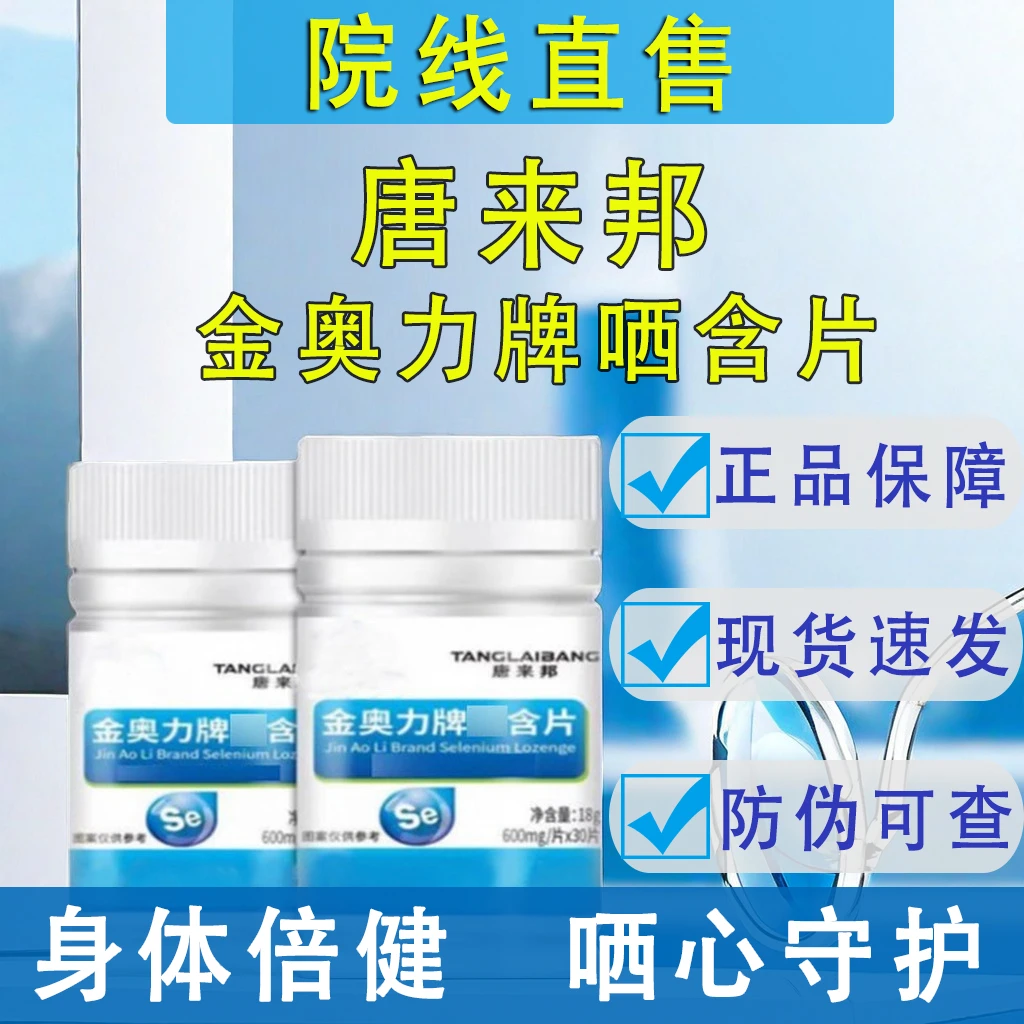 金奥力牌含片唐来邦改善调理中老年晒亚晒酸钠官方正品保障30片