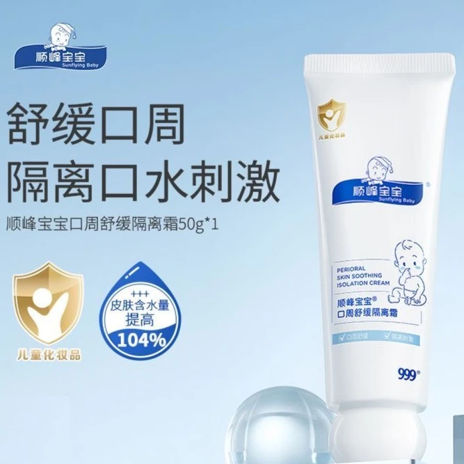 【新品】顺峰宝宝口周舒缓隔离霜口水婴儿保湿唇周湿痒护理