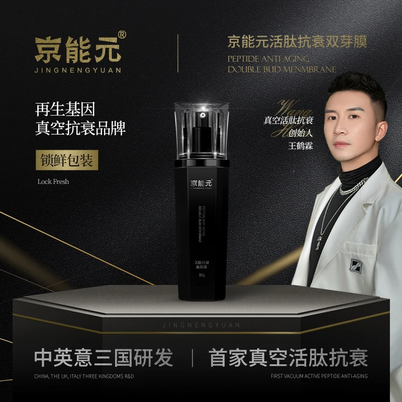 【抗光发光膜X】JINGNENGYUAN京能元活肽细胞锁鲜抗皱紧致双芽膜