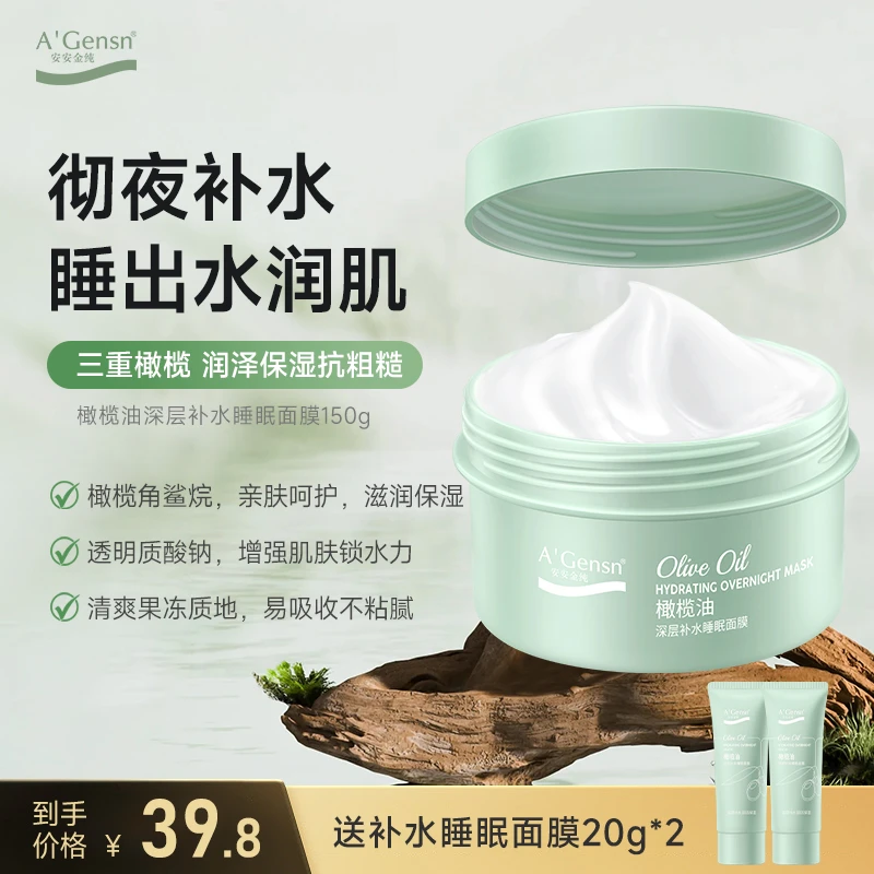 【个护甄选】橄榄油深层补水睡眠面膜免洗深层补水保湿紧致细致毛孔