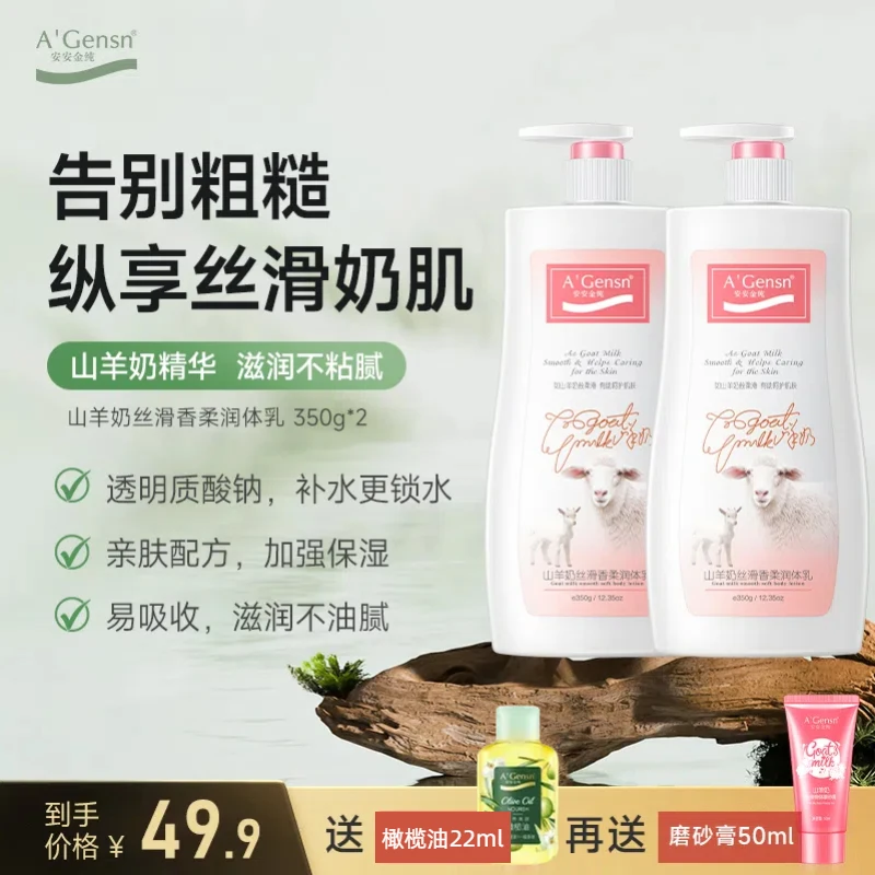 【山羊奶身体乳买2送2】女嫩肤美肌持久留香男保湿滋润四季呵护干燥