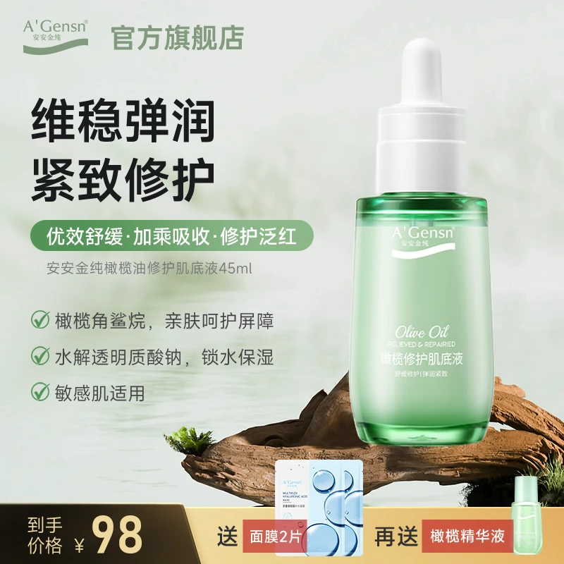 安安金纯官网正品肌底液橄榄油面部精华精华液女细致毛孔修护舒缓