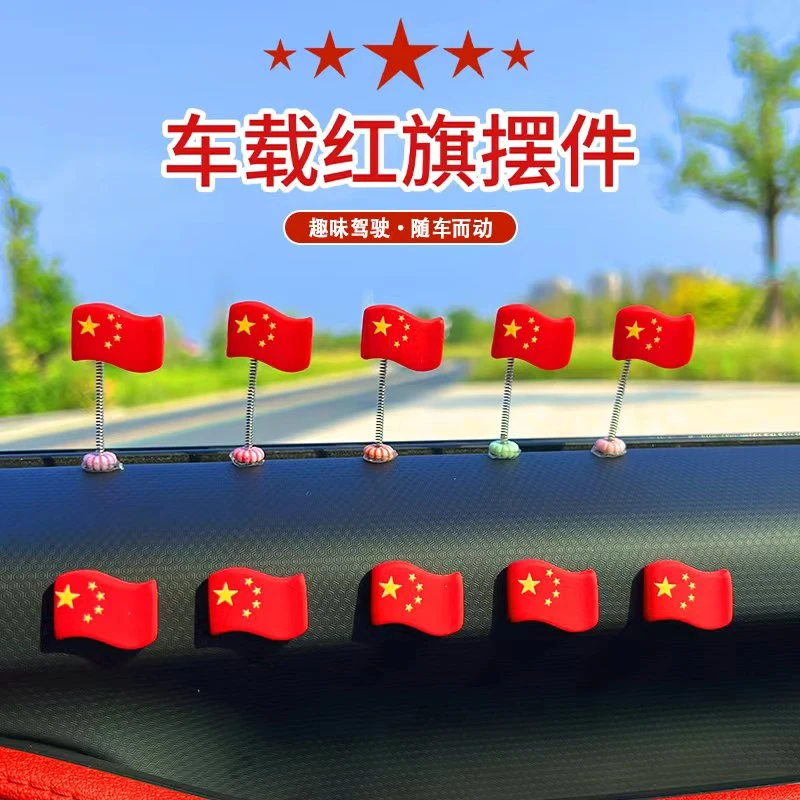 繁星车载国旗摇头摆件可爱红旗小摆件汽车装饰品后视镜电动摩托车