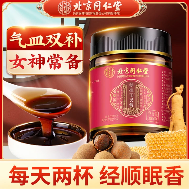【气皿双补】北京同仁堂参桂玉灵膏人参桂圆蜂蜜古法熬制香醇厚300g