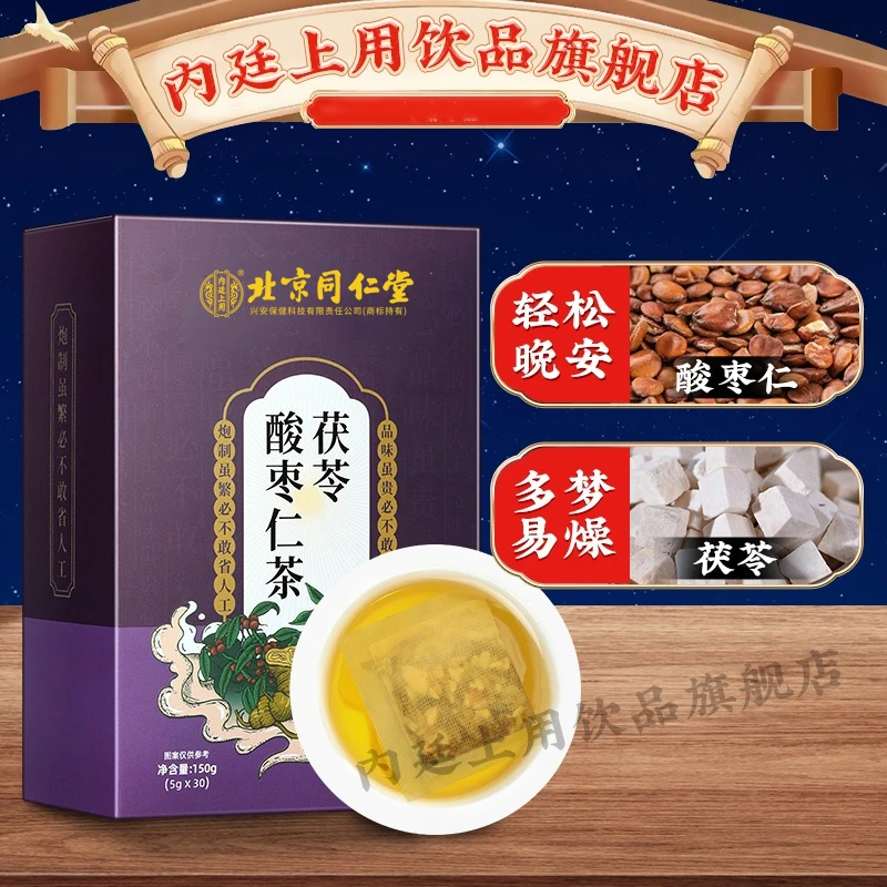 【晚安茶饮】北京同仁堂酸枣仁茶茯苓百合草本茶整夜好眠舒睡150g