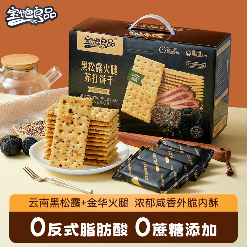 【宝饱良品】黑松露火腿苏打饼干无蔗糖咸味休闲代餐零食整箱礼盒装