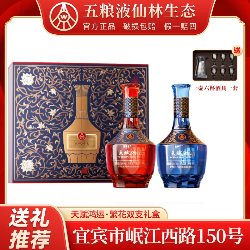 天赋鸿运繁花双支礼盒 四川宜宾生产52度500ml*2瓶