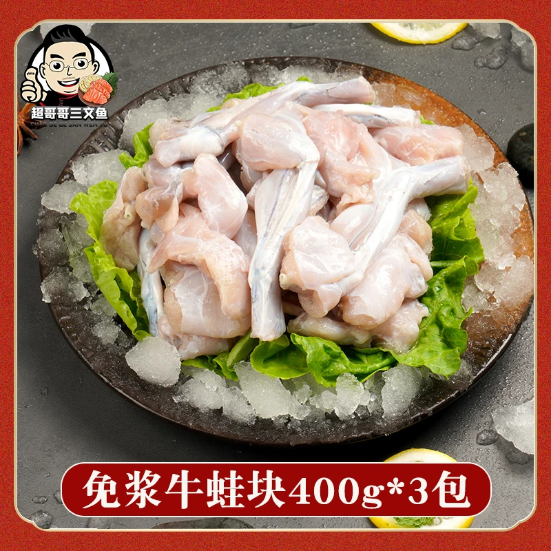 免浆牛蛙块400g*3包免洗切块新鲜速冻田鸡牛蛙铁板干锅香辣牛蛙