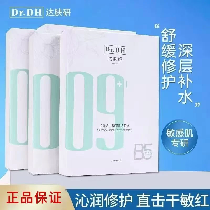 【无盒到手11片】达肤妍B5臻研保湿面膜贴温和修护舒缓适用敏感肌