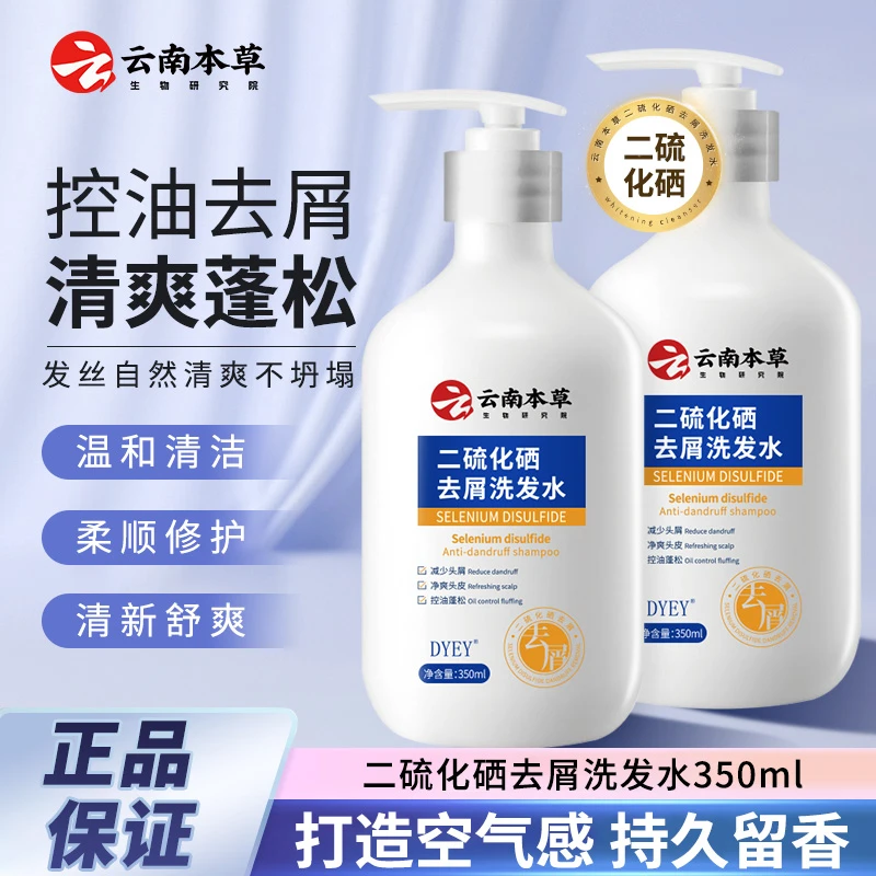 云南本草dyey二硫化硒洗发水去屑止痒控油清爽蓬松柔顺深层滋养wy