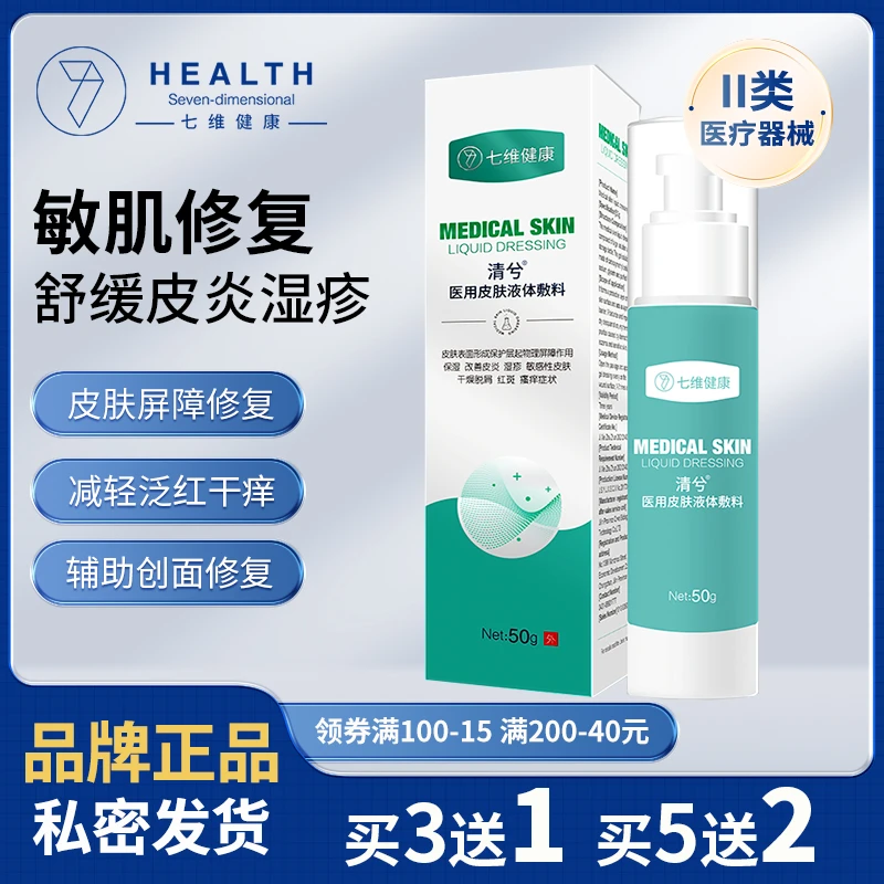 七维健康清兮医用皮肤液体敷料50g保湿改善皮炎湿疹红斑瘙痒