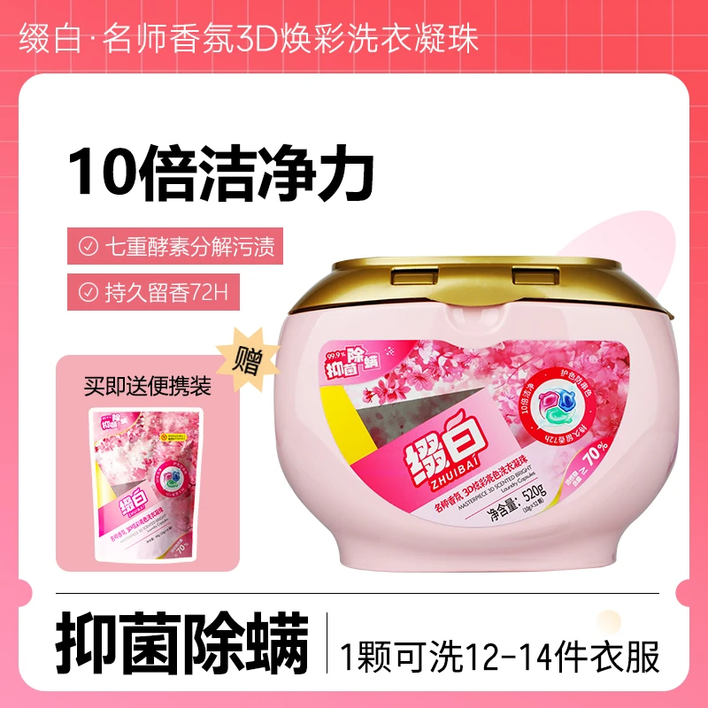 浓缩护色护衣柔顺香氛持久家庭香味持久留香抑菌洗衣液凝珠三腔