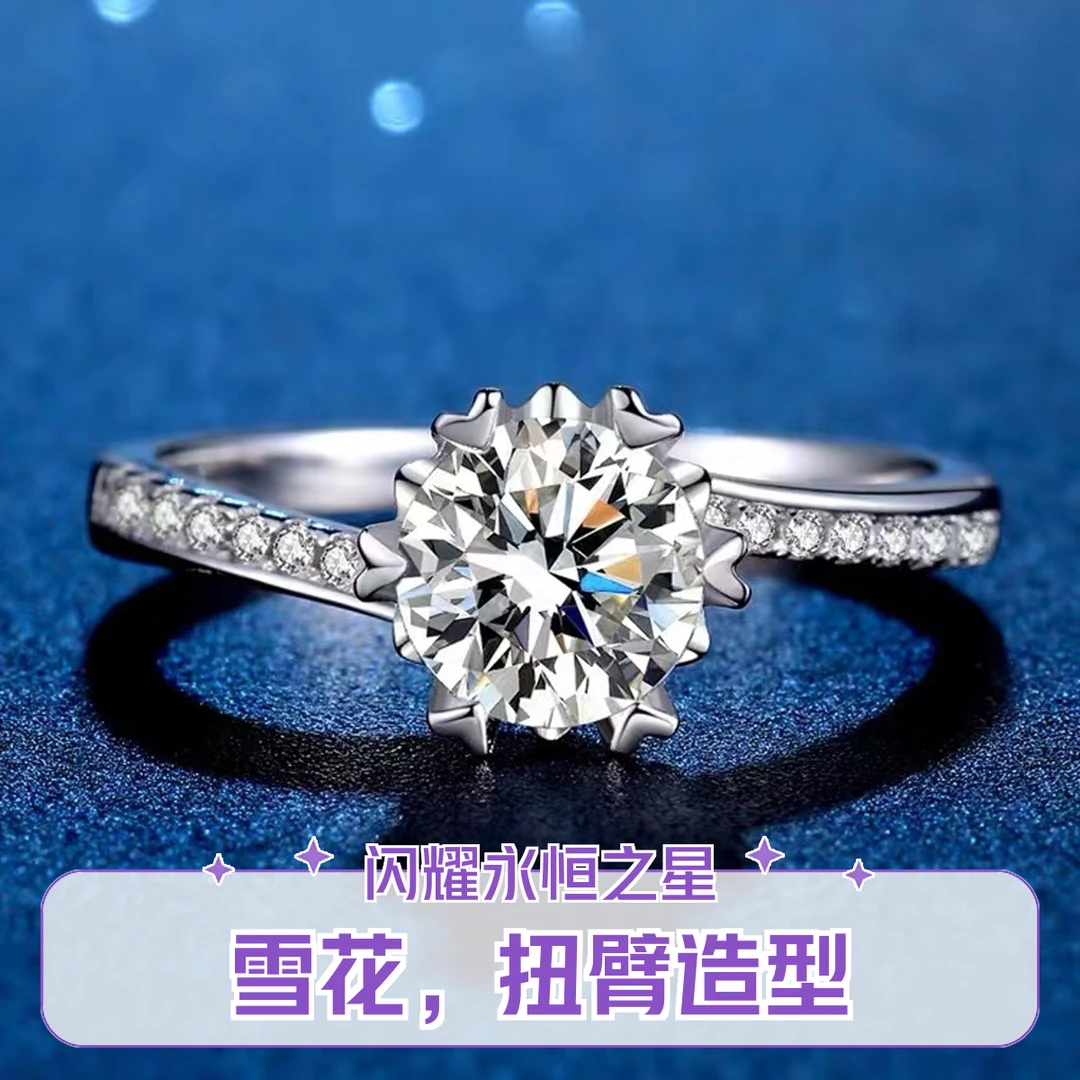 925银莫桑石戒指 【微镶扭臂雪花】轻奢女戒0.5-2克拉合成碳硅石