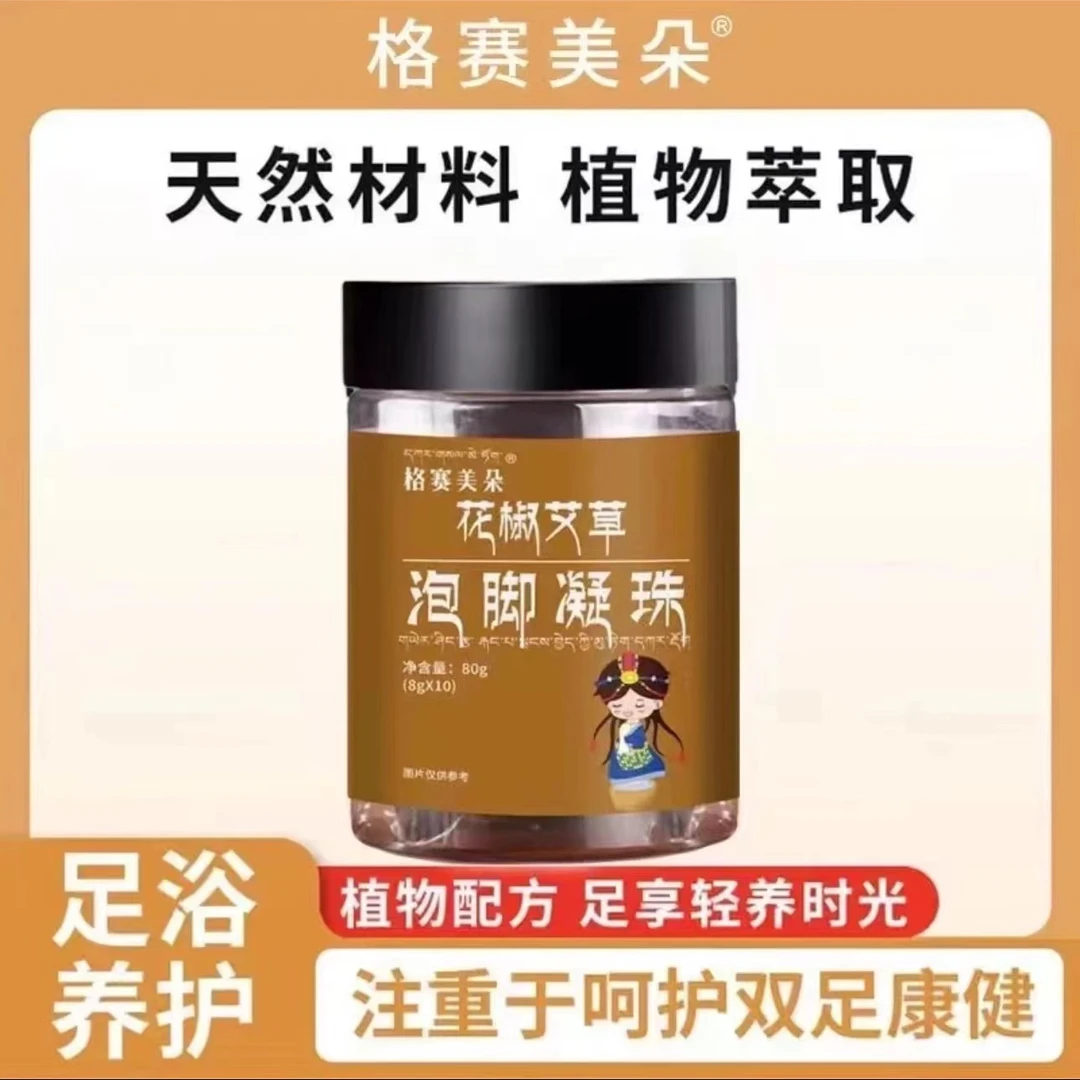 格赛美朵花椒艾草泡脚凝珠 拍一发三瓶