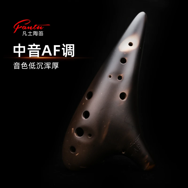 FANTU/凡土12孔AF调陶笛素烧十二孔中音F调专业演奏级乐器