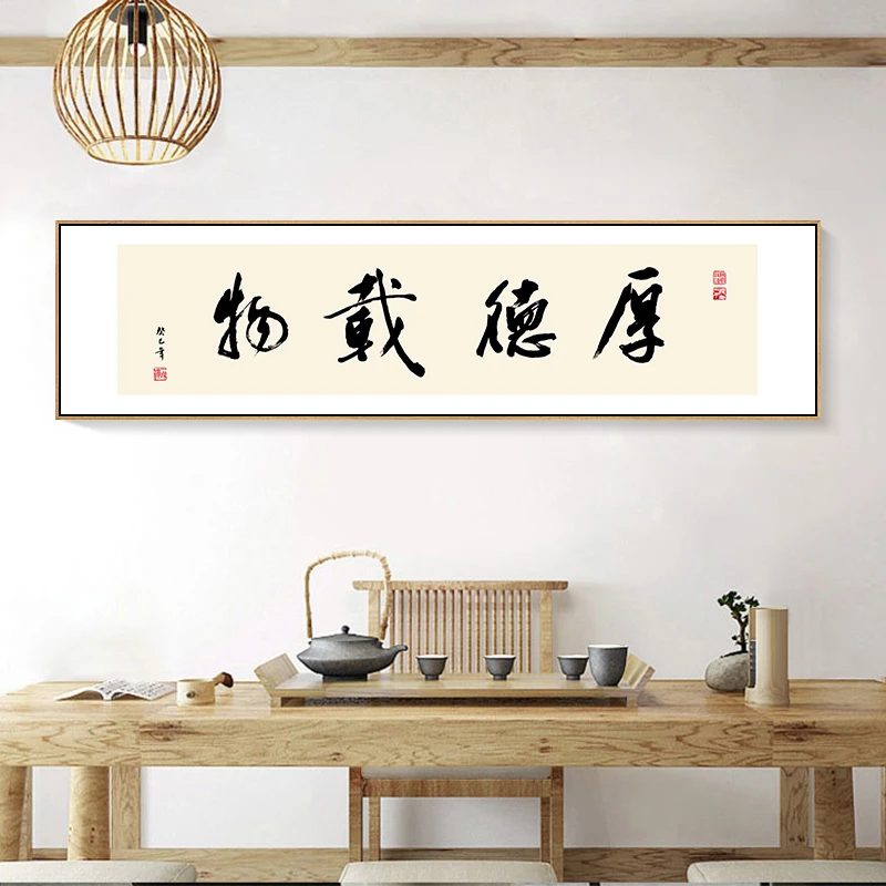 上善若水字画办公室挂画客厅沙发背景墙装饰画茶室书法字厚德载物