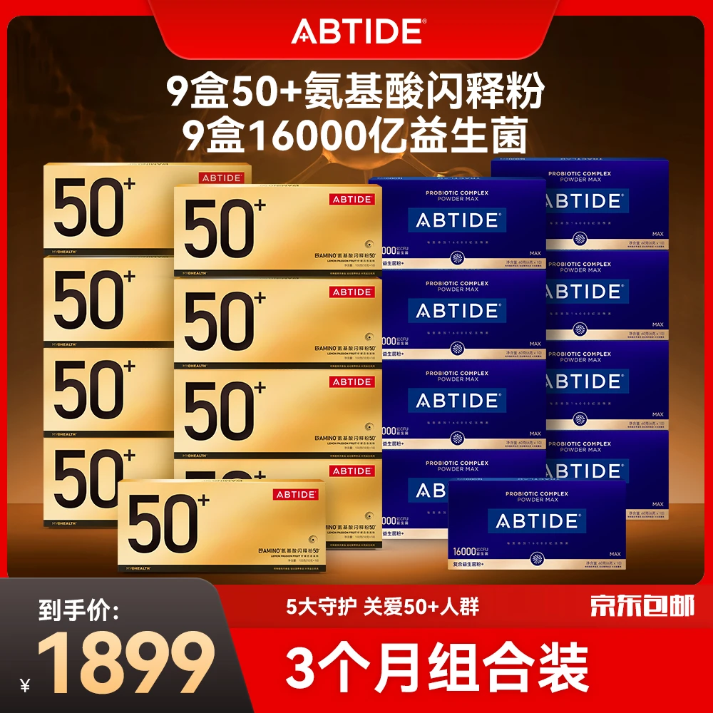 【3个月量套装】9盒50+氨基酸+9盒16000亿益生菌