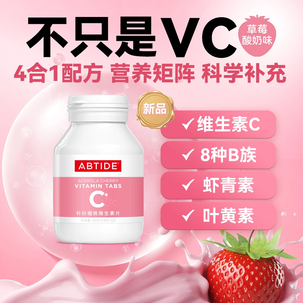 【1瓶装】ABTIDE针叶樱桃维生素片 维生素C咀嚼片 补充小分子叶黄素