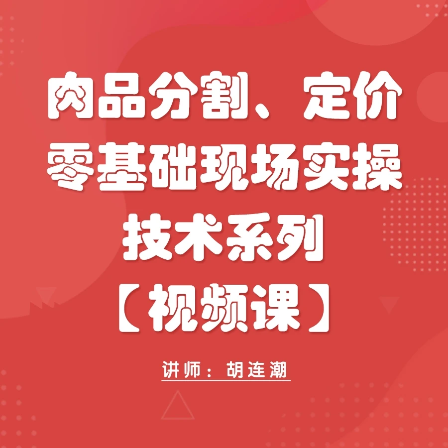 肉品分割、定价零基础现场实操技术系列【视频课】