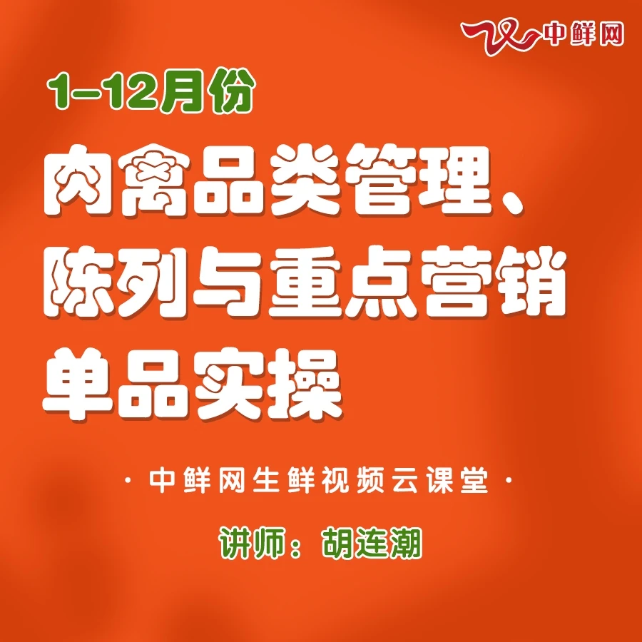 1-12月肉禽品类管理、陈列与重点营销单品实操