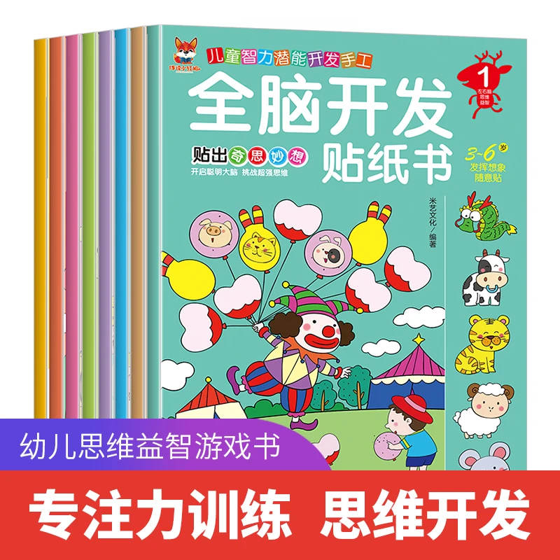 全脑开发贴纸书儿童智力开发贴纸益智书3-9岁幼小衔接