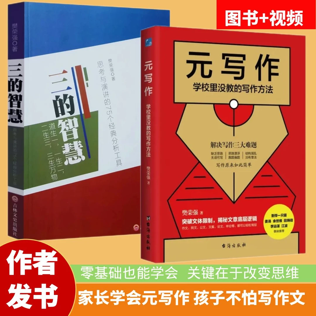 [两本书]元写作+三的智慧  零基础也能学会 写作就是这么简单