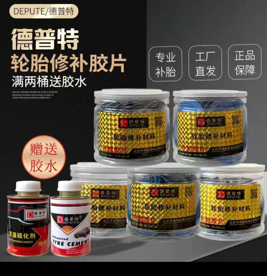 德普特美式真空胎补胎片汽车电动车真空胎内胎多功能补胎胶片胶水