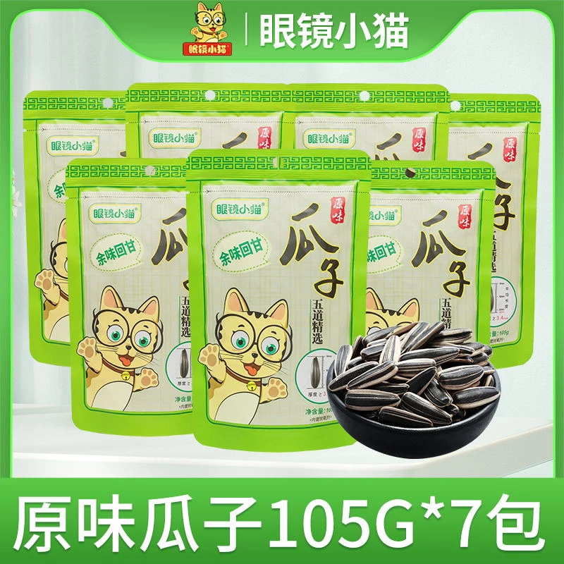 【眼镜小猫】原味瓜子105g*7袋